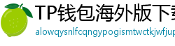 TP钱包海外版下载｜绕过地域限制的3种方法